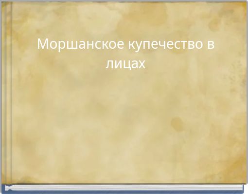 Моршанское ﻿купечество в лицах