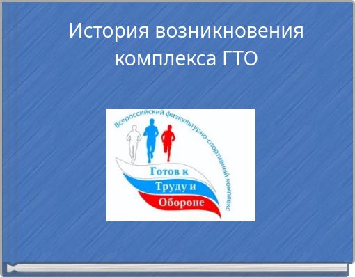 История возникновения комплекса ГТО