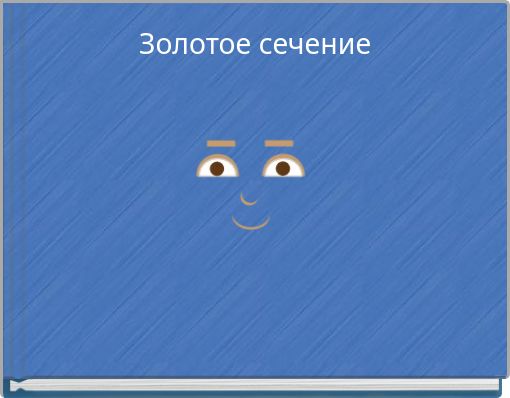 Золотое сечение