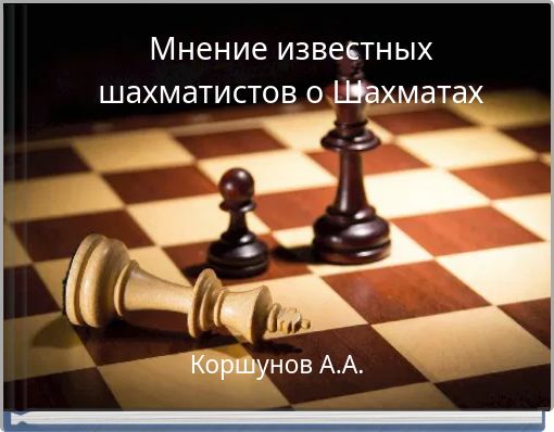 Мнение известных шахматистов о Шахматах