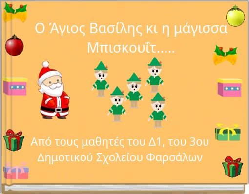 Ο Άγιος Βασίλης κι η μάγισσα Μπισκουΐτ.....