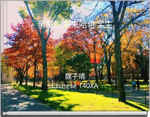 Front cover of '亲爱的未来哈佛学生' 