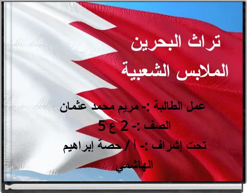 تراث البحرينالملابس الشعبية