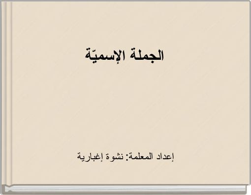 الجملة الإسميّة