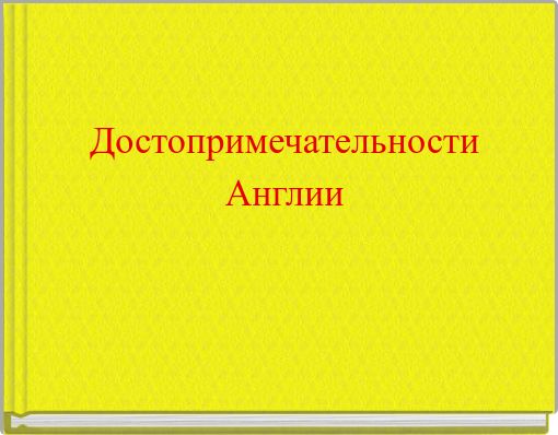 Достопримечательности Англии