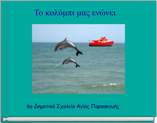Front cover of 'Το κολύμπι μας ενώνει ' 