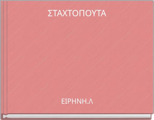 ΣΤΑΧΤΟΠΟΥΤΑ