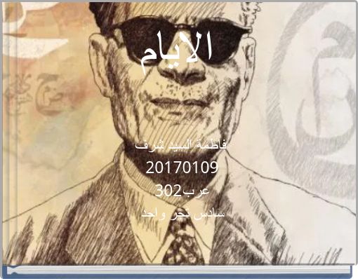 Front cover of 'الايام' 