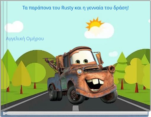 Τα παράπονα του Rusty και η γενναία του δράση!
