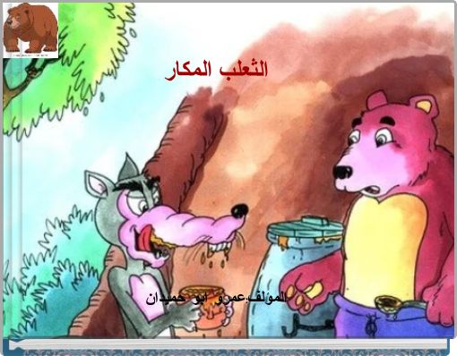 الثعلب المكار