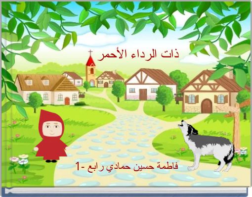 ذات الرداء الأحمر