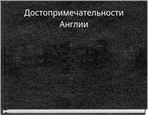 Достопримечательности Англии