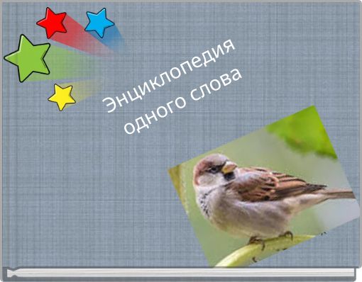 Book Cover for: Энциклопедия одного слова