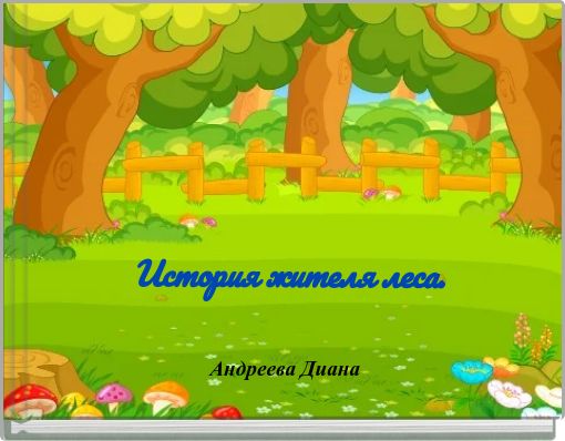 История жителя леса.