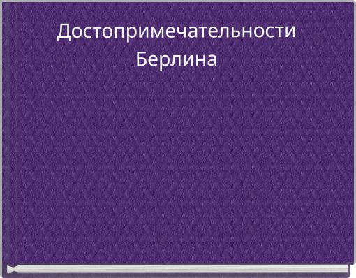Достопримечательности Берлина
