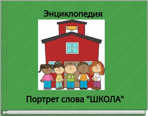 Энциклопедия