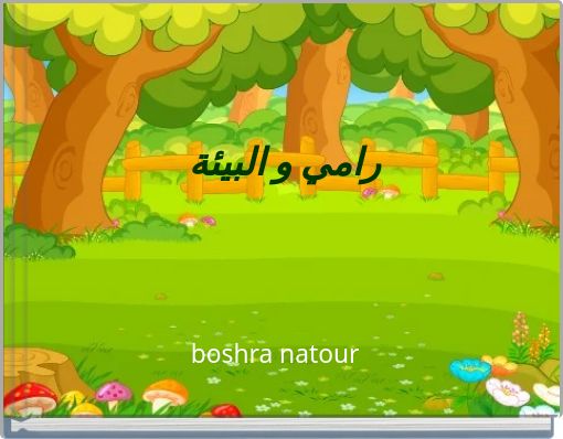 Front cover of 'رامي و البيئة' 