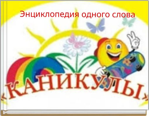 Энциклопедия одного слова