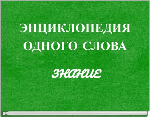 ЭНЦИКЛОПЕДИЯ ОДНОГО СЛОВА
