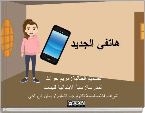 Front cover of 'هاتفي الجديد' 