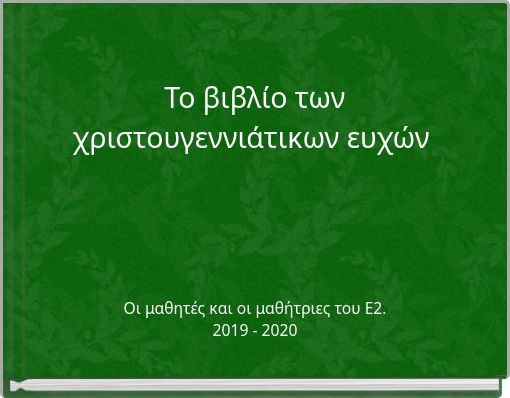 Το βιβλίο των χριστουγεννιάτικων ευχών