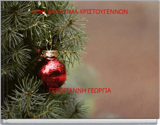ΗΘΗ ΚΑΙ ΕΘΙΜΑ ΧΡΙΣΤΟΥΓΕΝΝΩΝ