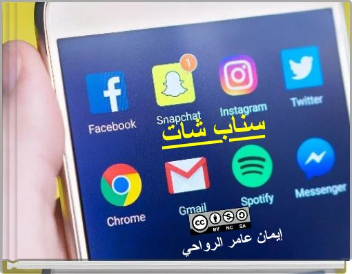 Front cover of 'سناب شات' 