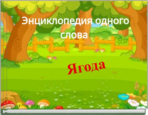 Энциклопедия одного слова