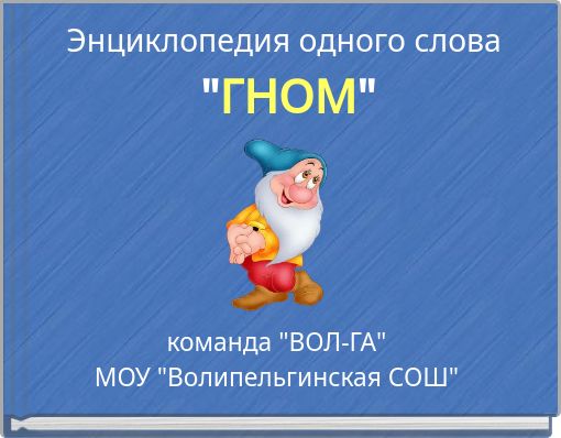 Энциклопедия одного слова "ГНОМ"