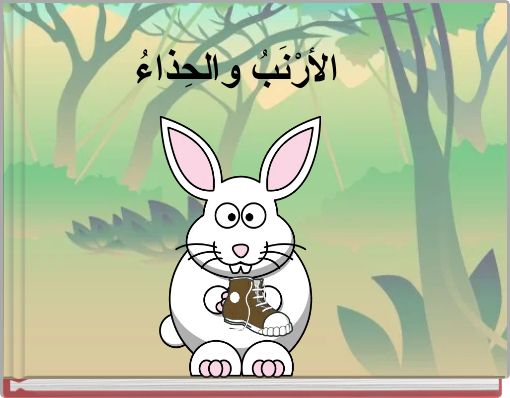 الأرْنَبُ والحِذاءُ