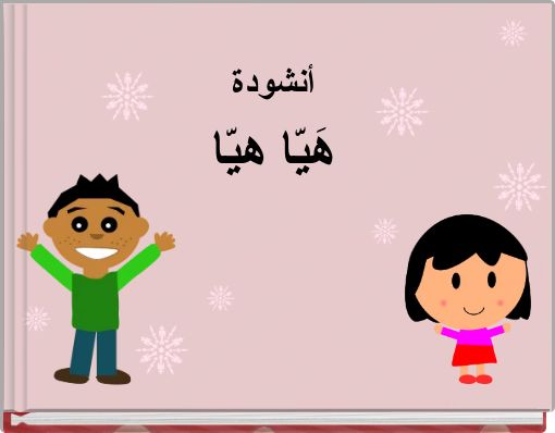 أنشودةهَيّا هيّا