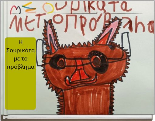 Η Σουρικάτα με το πρόβλημα
