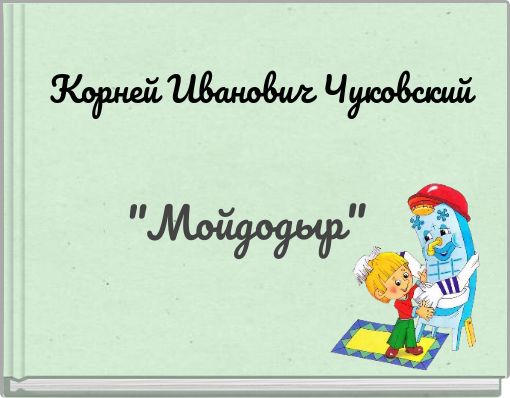 Корней Иванович Чуковский