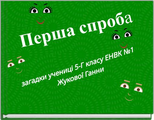 Перша спроба