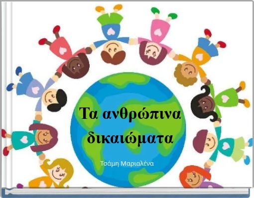 Τα ανθρώπινα δικαιώματα