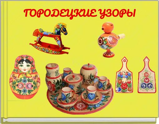 ГОРОДЕЦКИЕ УЗОРЫ