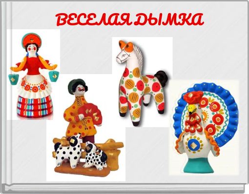 ВЕСЕЛАЯ ДЫМКА