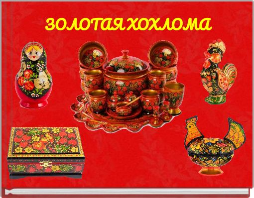 ЗОЛОТАЯ ХОХЛОМА