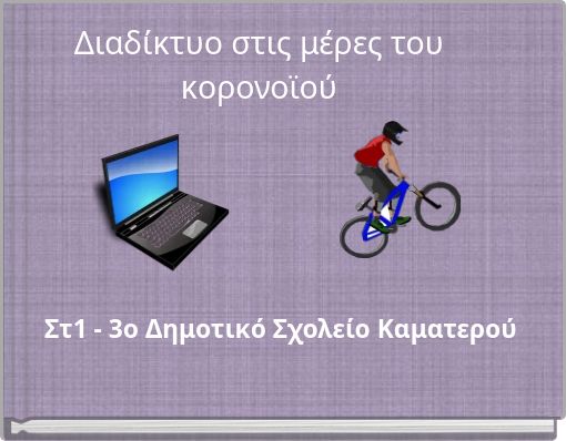 &Delta;&iota;&alpha;&delta;ί&kappa;&tau;&upsilon;&omicron; &sigma;&tau;&iota;&sigmaf; &mu;έ&rho;&epsilon;&sigmaf; &tau;&omicron;&upsilon; &kappa;&omicron;&rho;&omicron;&nu;&omicron;ϊ&omicron;ύ