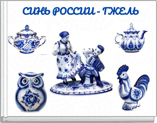 СИНЬ РОССИИ - ГЖЕЛЬ