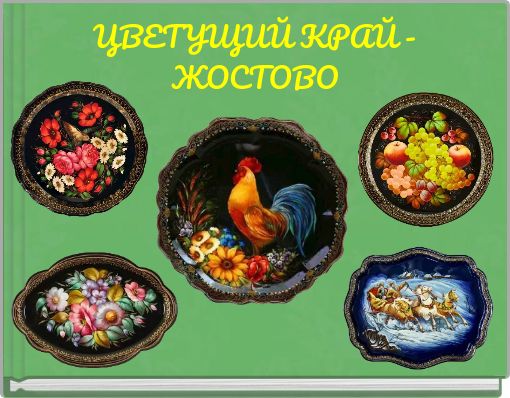 ЦВЕТУЩИЙ КРАЙ - ЖОСТОВО