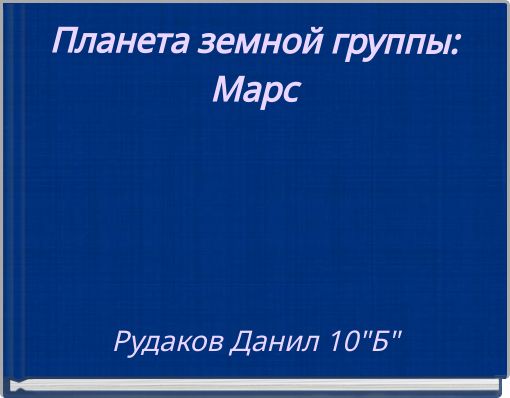 Планета земной группы: Марс