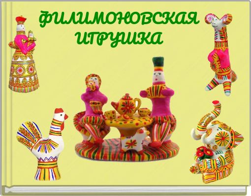 ФИЛИМОНОВСКАЯ ИГРУШКА