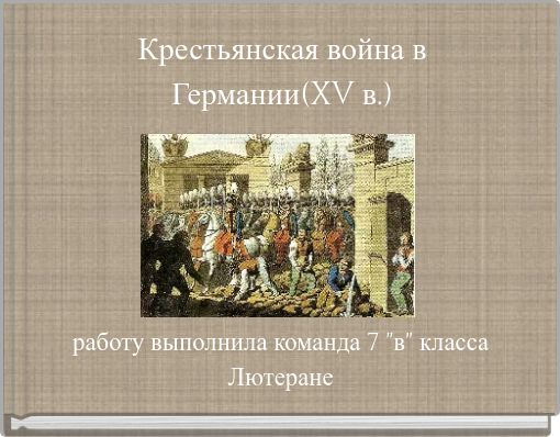 Крестьянская война в Германии(XV в.)