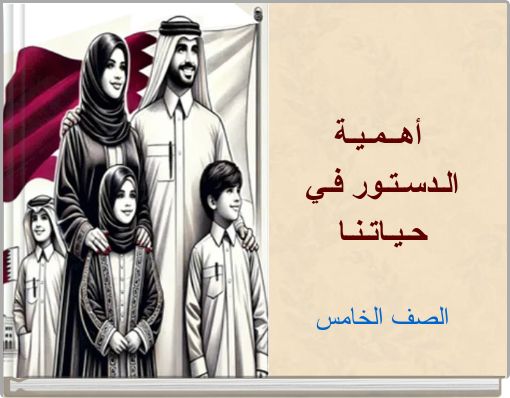أهــمـيـة الـدسـتـور فـي حـيـاتـنـا الصف الخامس