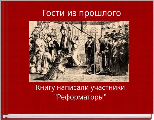 Гости из прошлого