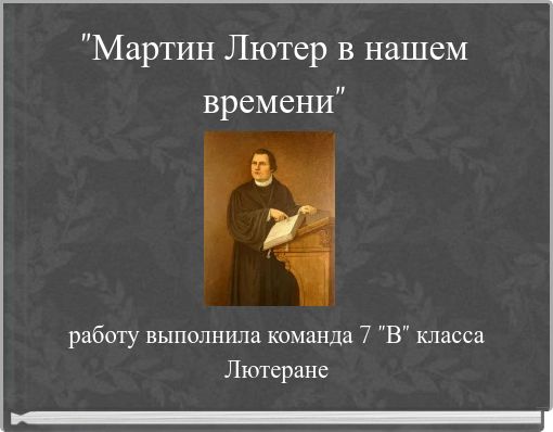 "Мартин Лютер в нашем времени"