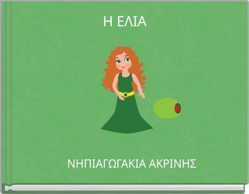 Η ΕΛΙΑ