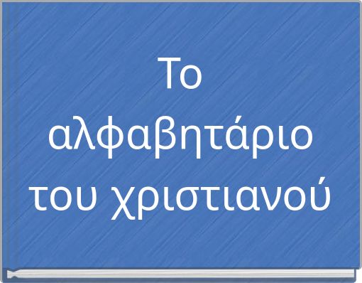 Book Cover for: Το αλφαβητάριο του χριστιανού