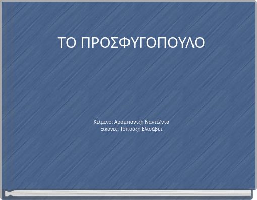 ΤΟ ΠΡΟΣΦΥΓΟΠΟΥΛΟ